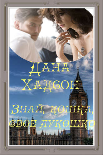 . Знай, кошка, свое лукошко!