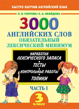 . 3000 английских слов. Обязательный лексический минимум. 3 класс. Часть I