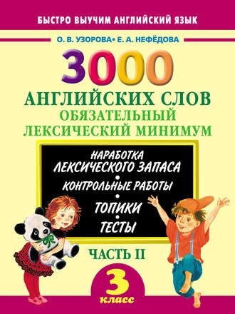 . 3000 английских слов. Обязательный лексический минимум. 3 класс. Часть II