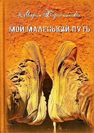 Мария Борисенкова. Мой маленький путь