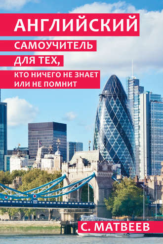 . Английский самоучитель для тех, кто ничего не знает или не помнит