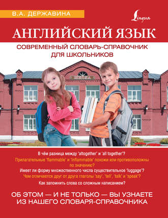 . Английский язык. Современный словарь-справочник для школьников