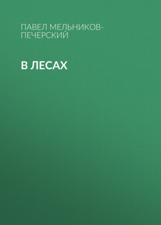 . В лесах