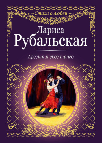 Лариса Рубальская. Аргентинское танго