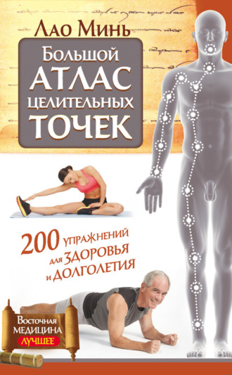 . Большой атлас целительных точек. 200 упражнений для здоровья и долголетия