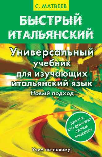 . Быстрый итальянский. Универсальный учебник для изучающих итальянский язык. Новый подход