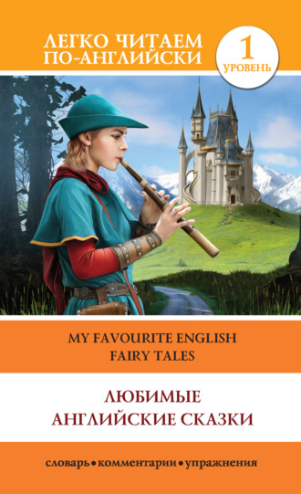. Любимые английские сказки / My Favourite English Fairy Tales