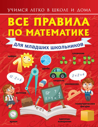 . Все правила по математике для младших школьников