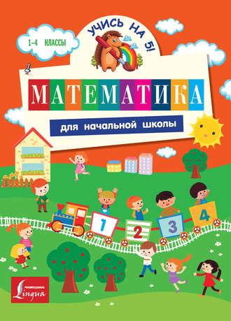 . Математика для начальной школы