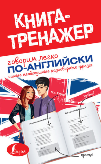 . Говорим легко по-английски. Самые необходимые разговорные фразы