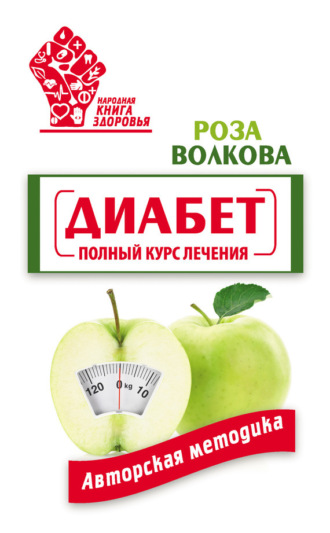 . Диабет. Полный курс лечения. Авторская методика