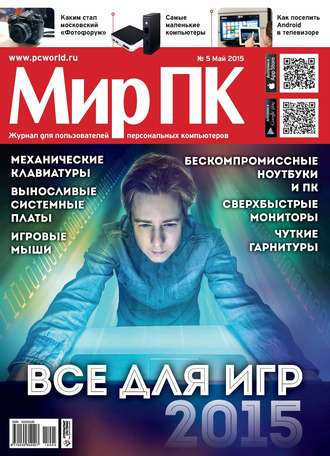 . Журнал «Мир ПК» №05/2015