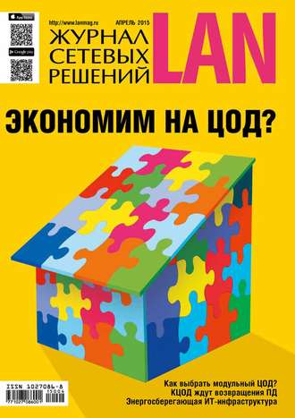 . Журнал сетевых решений / LAN №04/2015