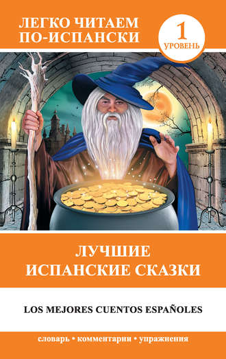 Е. А. Кузина. Лучшие испанские сказки / Los mejores cuentos espafioles