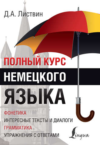 . Полный курс немецкого языка