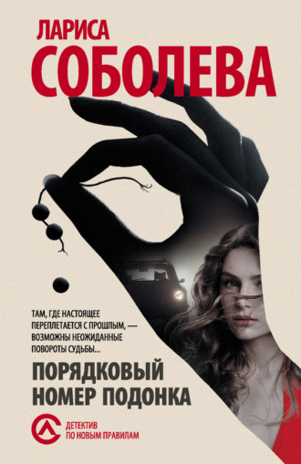 . Порядковый номер подонка