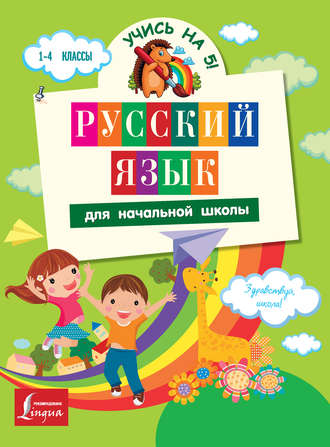 . Русский язык для начальной школы