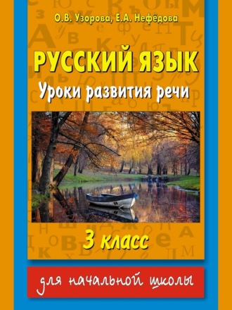 . Русский язык. Уроки развития речи. 3 класс