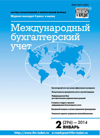. Международный бухгалтерский учет № 2 (296) 2014