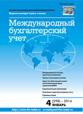 . Международный бухгалтерский учет № 4 (298) 2014