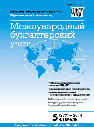 . Международный бухгалтерский учет № 5 (299) 2014
