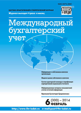 . Международный бухгалтерский учет № 6 (300) 2014