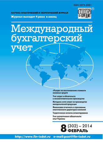 . Международный бухгалтерский учет № 8 (302) 2014