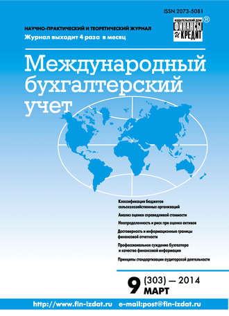 . Международный бухгалтерский учет № 9 (303) 2014