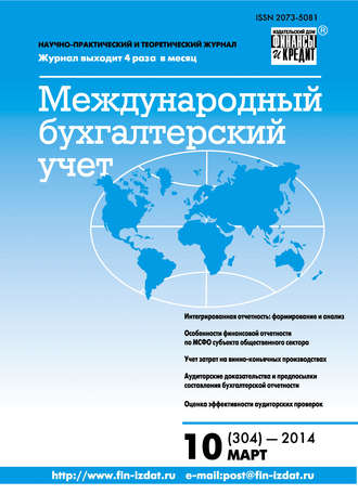 . Международный бухгалтерский учет № 10 (304) 2014