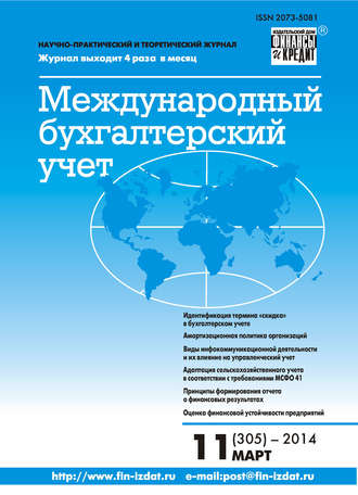 . Международный бухгалтерский учет № 11 (305) 2014