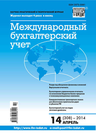 . Международный бухгалтерский учет № 14 (308) 2014