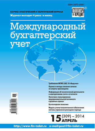 . Международный бухгалтерский учет № 15 (309) 2014
