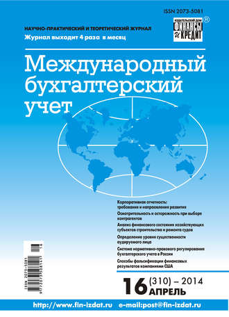 . Международный бухгалтерский учет № 16 (310) 2014