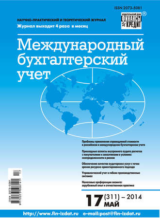 . Международный бухгалтерский учет № 17 (311) 2014