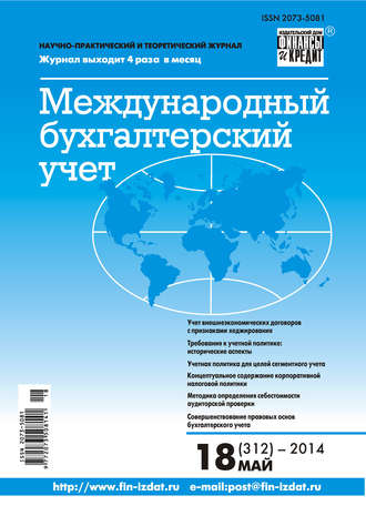. Международный бухгалтерский учет № 18 (312) 2014