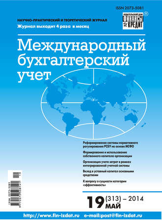 . Международный бухгалтерский учет № 19 (313) 2014