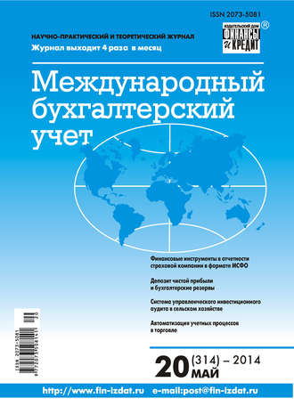 . Международный бухгалтерский учет № 20 (314) 2014