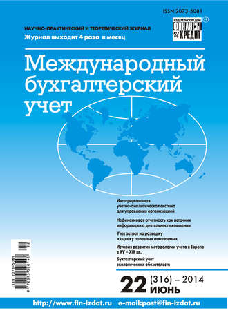 . Международный бухгалтерский учет № 22 (316) 2014
