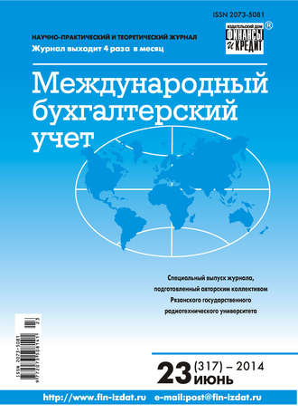 . Международный бухгалтерский учет № 23 (317) 2014