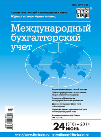 . Международный бухгалтерский учет № 24 (318) 2014