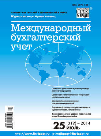 . Международный бухгалтерский учет № 25 (319) 2014