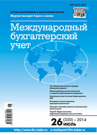 . Международный бухгалтерский учет № 26 (320) 2014