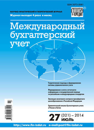 . Международный бухгалтерский учет № 27 (321) 2014
