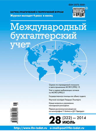 . Международный бухгалтерский учет № 28 (322) 2014