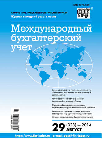 . Международный бухгалтерский учет № 29 (323) 2014