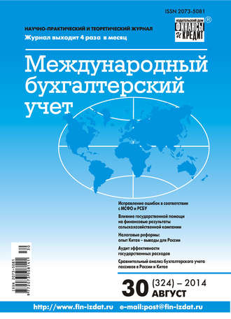 . Международный бухгалтерский учет № 30 (324) 2014