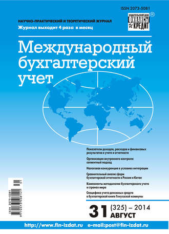 . Международный бухгалтерский учет № 31 (325) 2014
