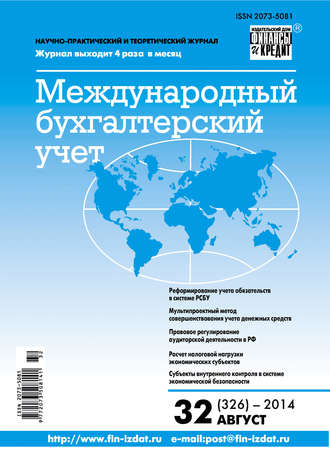 . Международный бухгалтерский учет № 32 (326) 2014