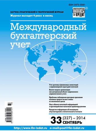 . Международный бухгалтерский учет № 33 (327) 2014