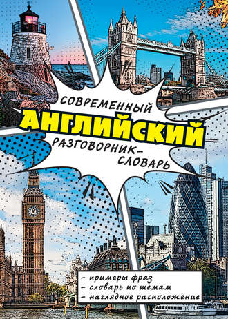 . Современный английский разговорник-словарь
